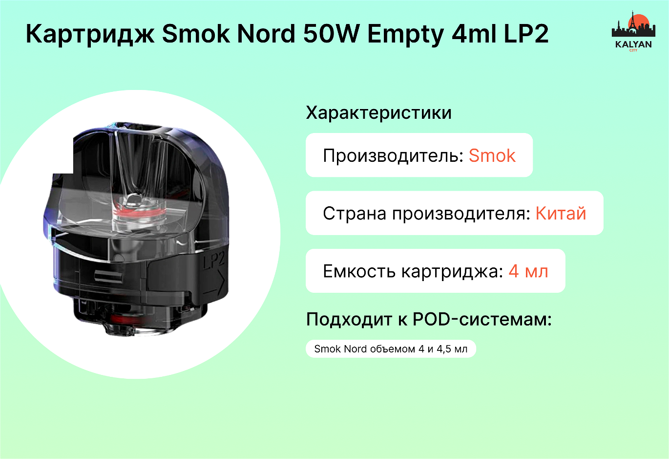 Картридж Smok Nord 50W Empty 4ml LP2 Характеристики