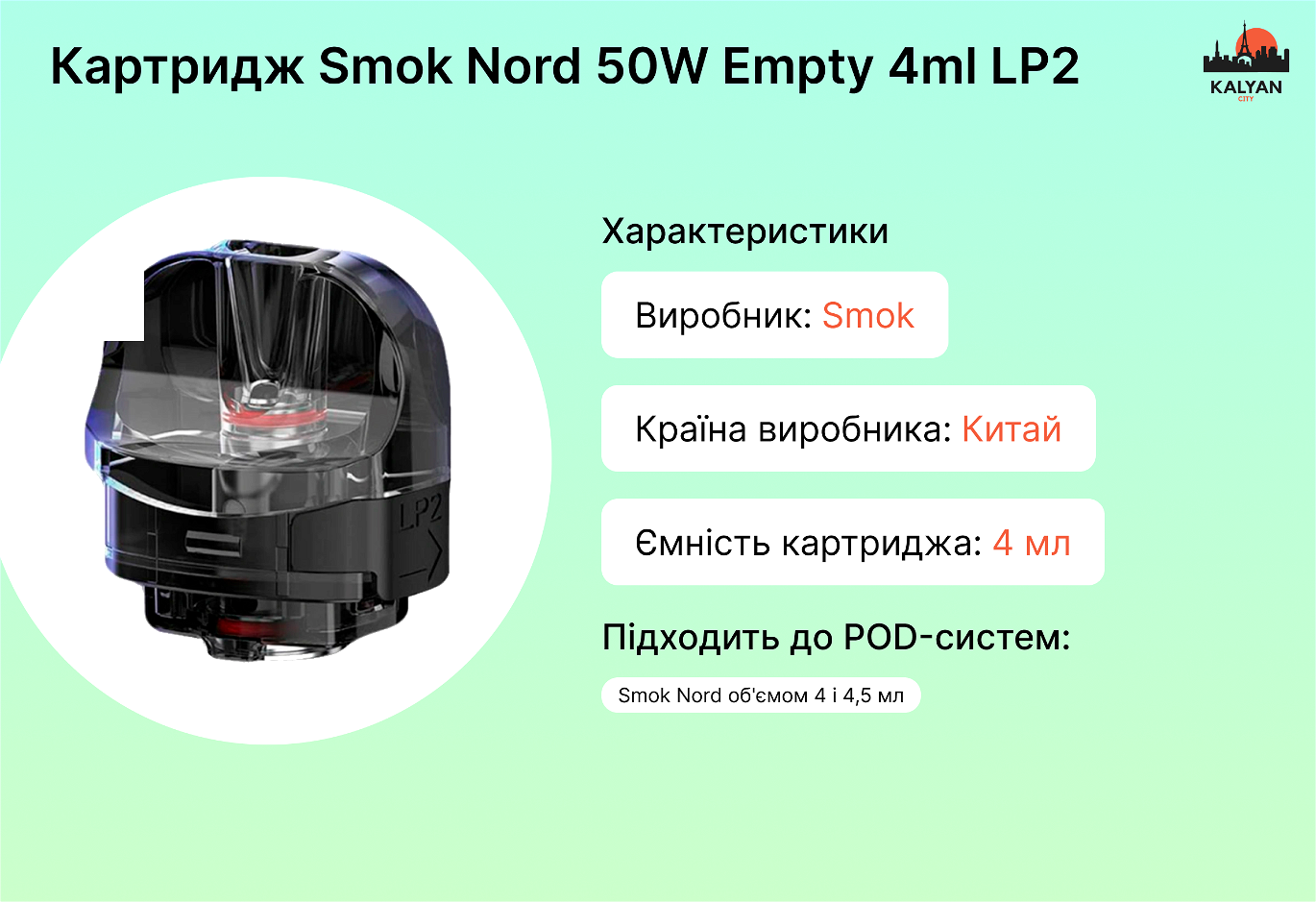 Картридж Smok Nord 50W Empty 4ml LP2 Характеристики