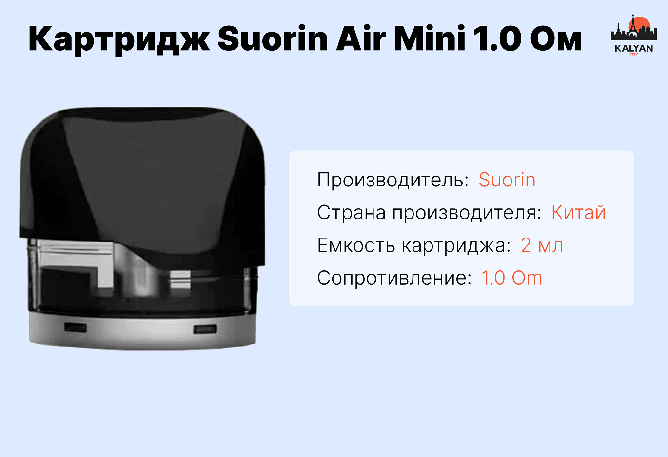 Картридж Suorin Air Mini 1.0 Ом