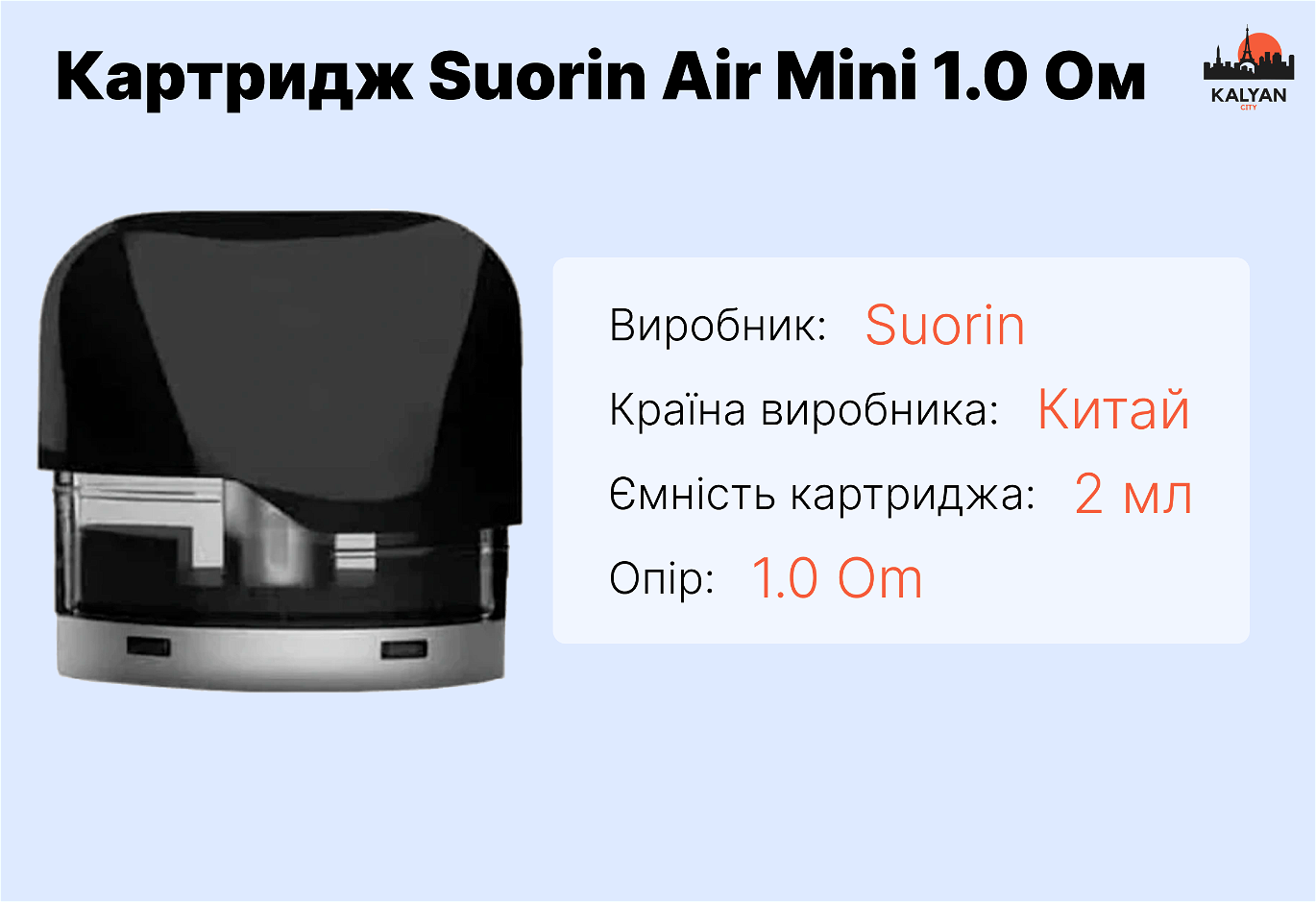 Картридж Suorin Air Mini 1.0 Ом