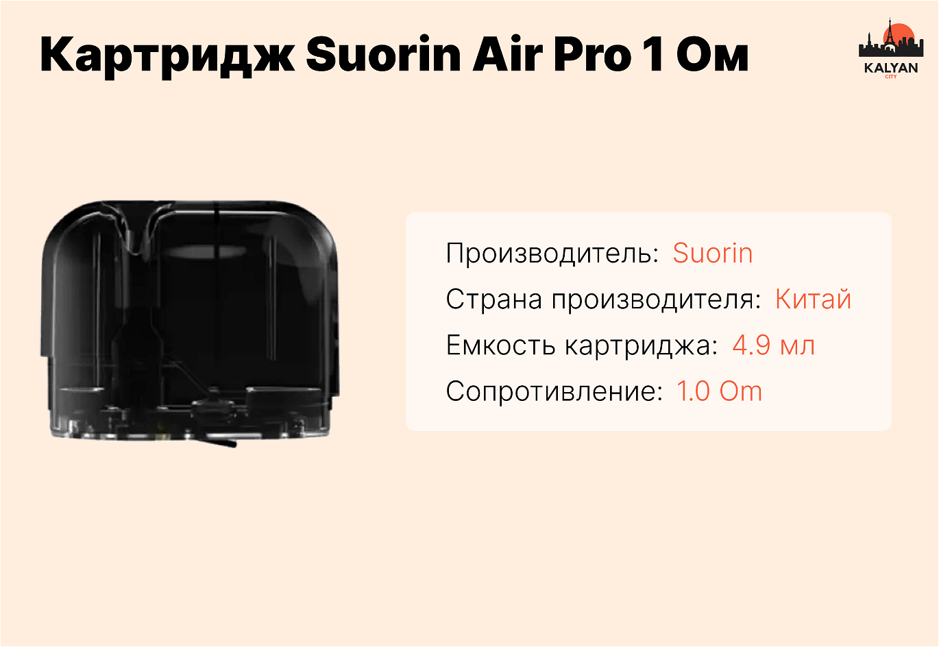 Картридж Suorin Air Pro 1 Ом Характеристики