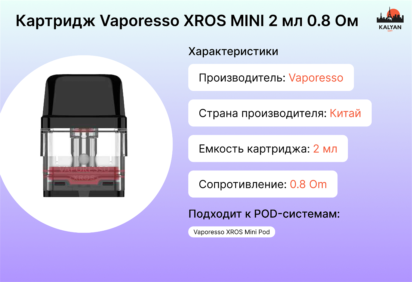 Картридж Vaporesso XROS MINI 2 мл 0.8 Ом