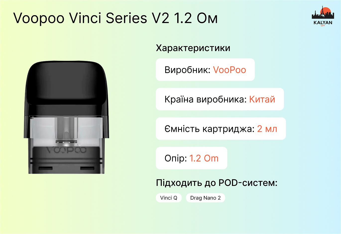 Картридж Voopoo Vinci Series V2 1.2 Ом Характеристики