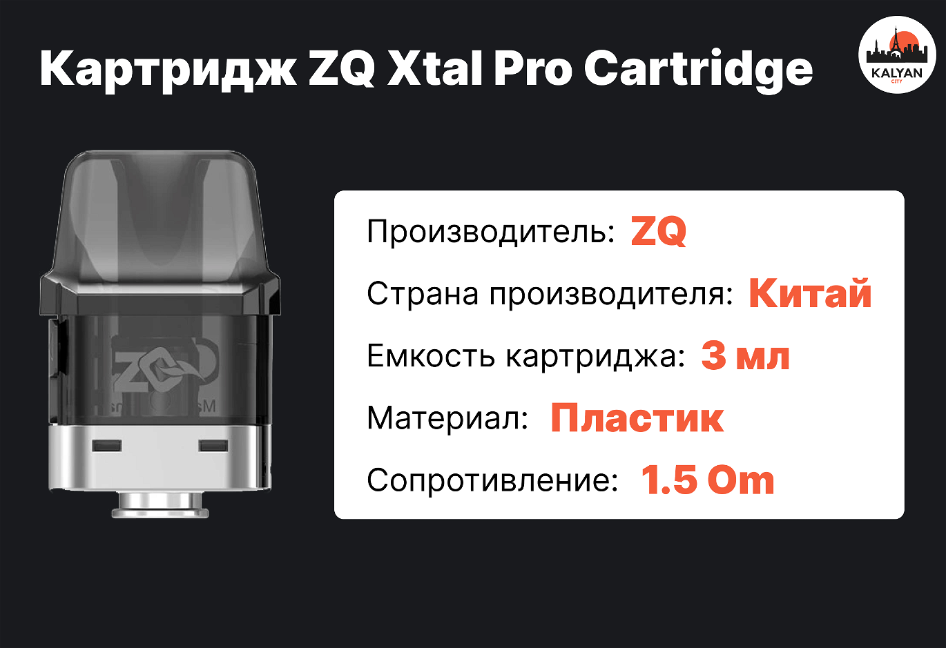 Картридж ZQ Xtal Pro Cartridge Характеристики