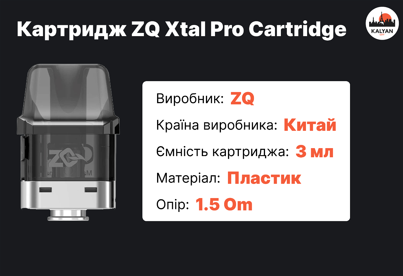 Картридж ZQ Xtal Pro Cartridge Характеристики