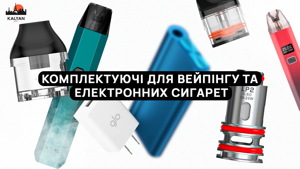 Комплектующие и аксессуары для электронных сигарет