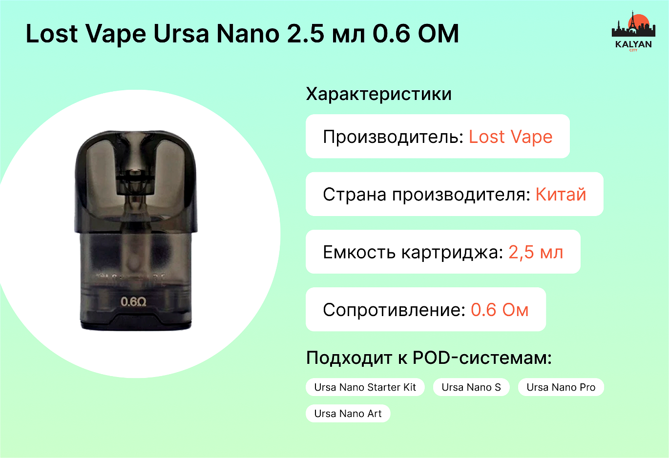 Сменный картридж Lost Vape Ursa Nano 2.5 мл Характеристики