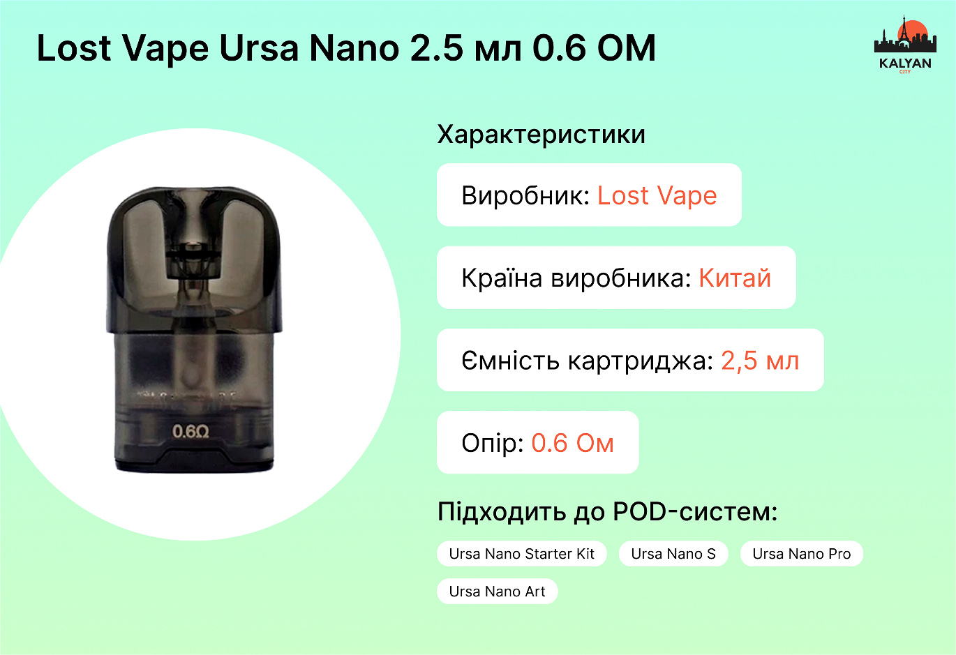 Змінний картридж Lost Vape Ursa Nano 2.5 мл Характеристики