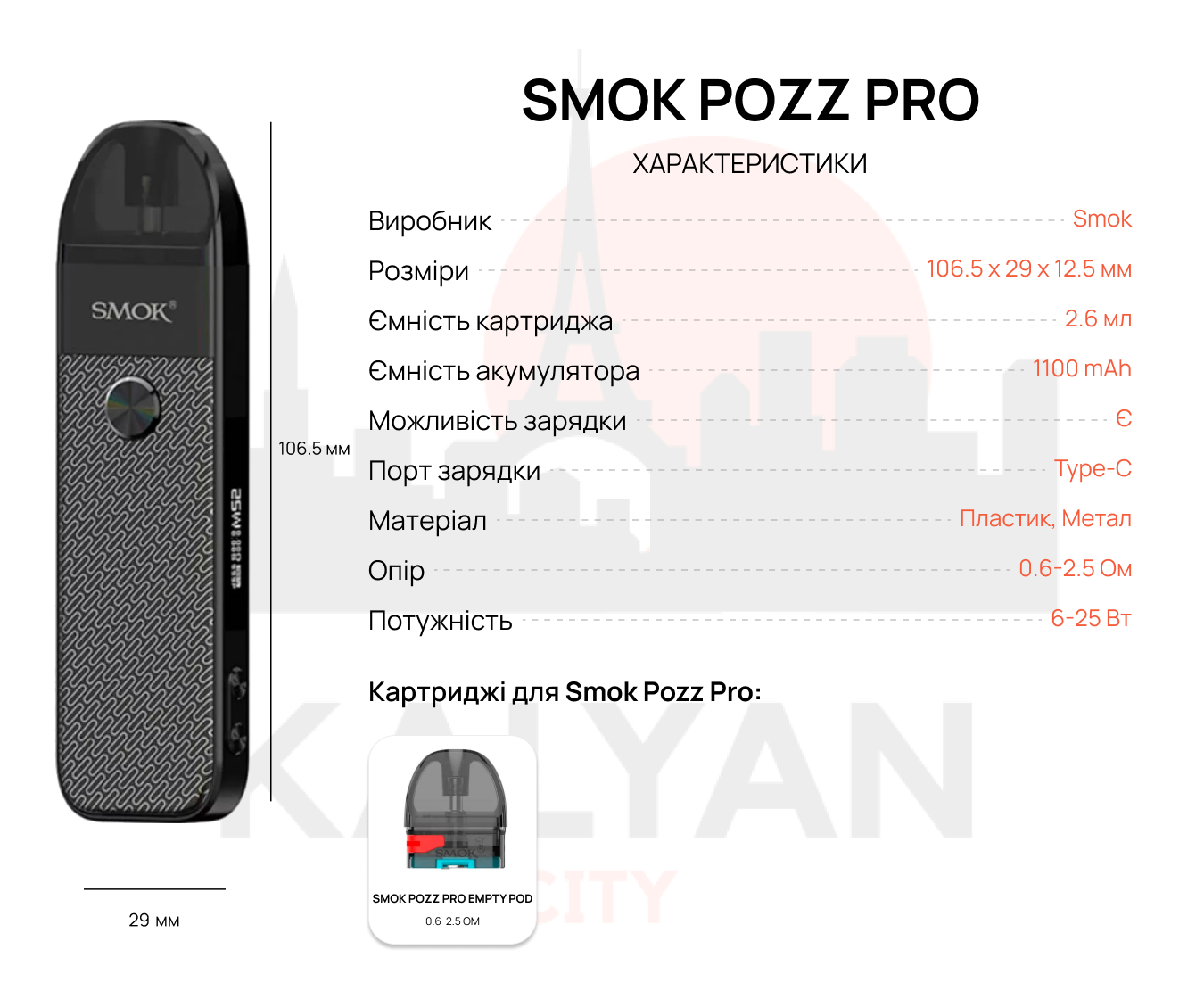 Smok Pozz Pro Характеристика