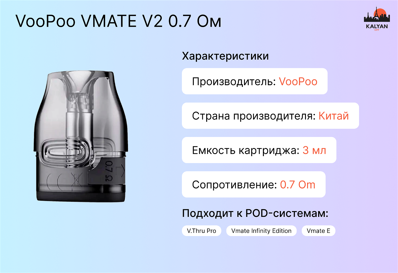 VooPoo VMATE V2 0.7 Ом Характеристики