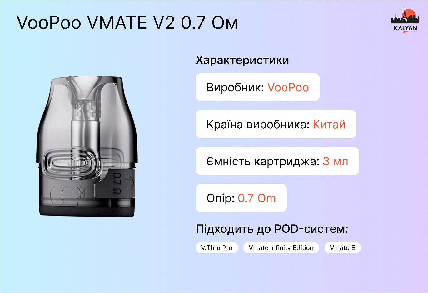 VooPoo VMATE V2 0.7 Ом Характеристики