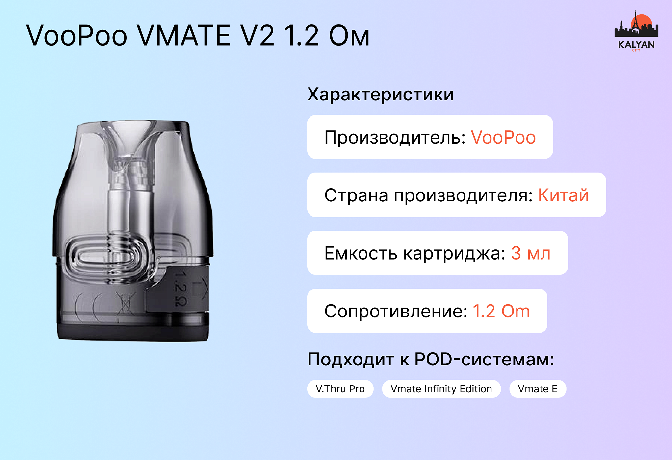 VooPoo VMATE V2 1.2 Ом Характеристики