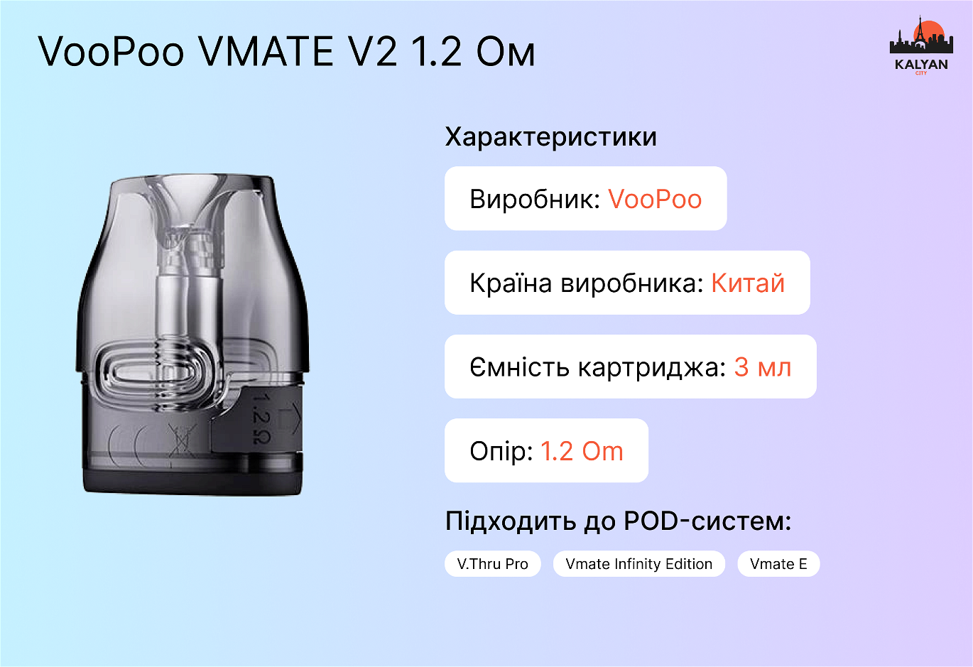 VooPoo VMATE V2 1.2 Ом Характеристики