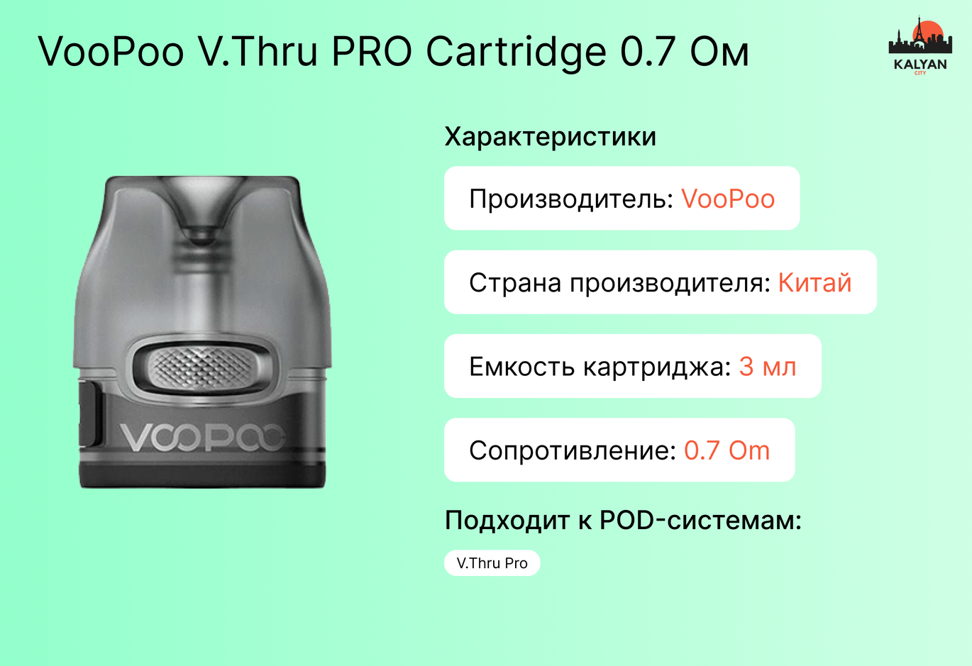 VooPoo V.Thru PRO Cartridge 0.7 Ом Характеристика