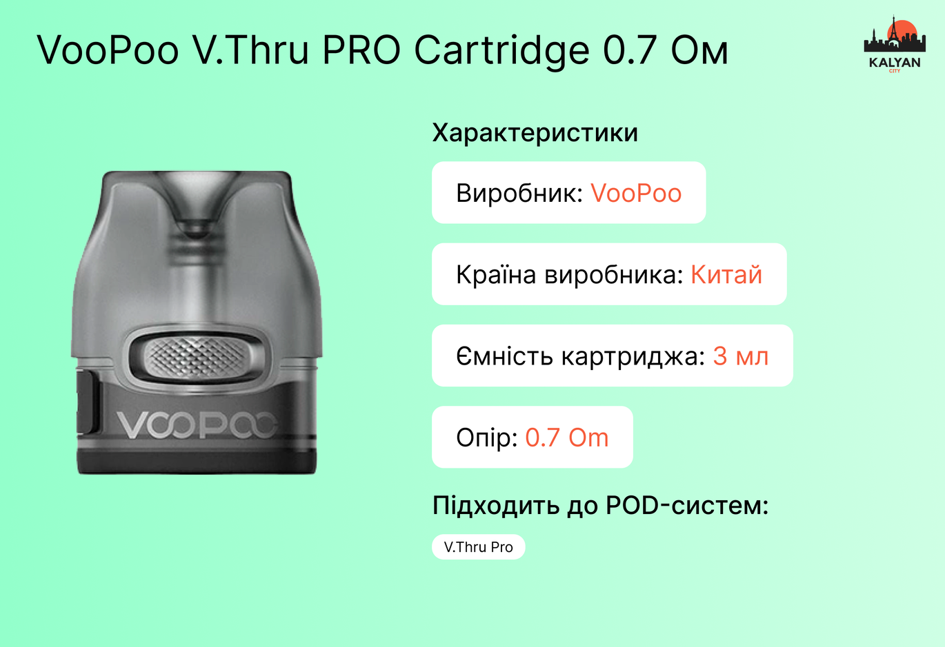 VooPoo V.Thru PRO Cartridge 0.7 Ом Характеристика