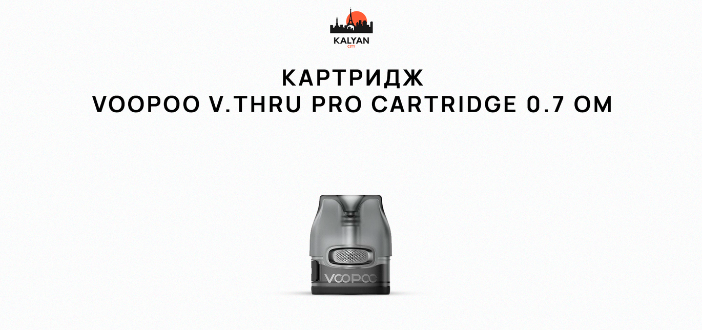 VooPoo V.Thru PRO Cartridge 0.7 Ом