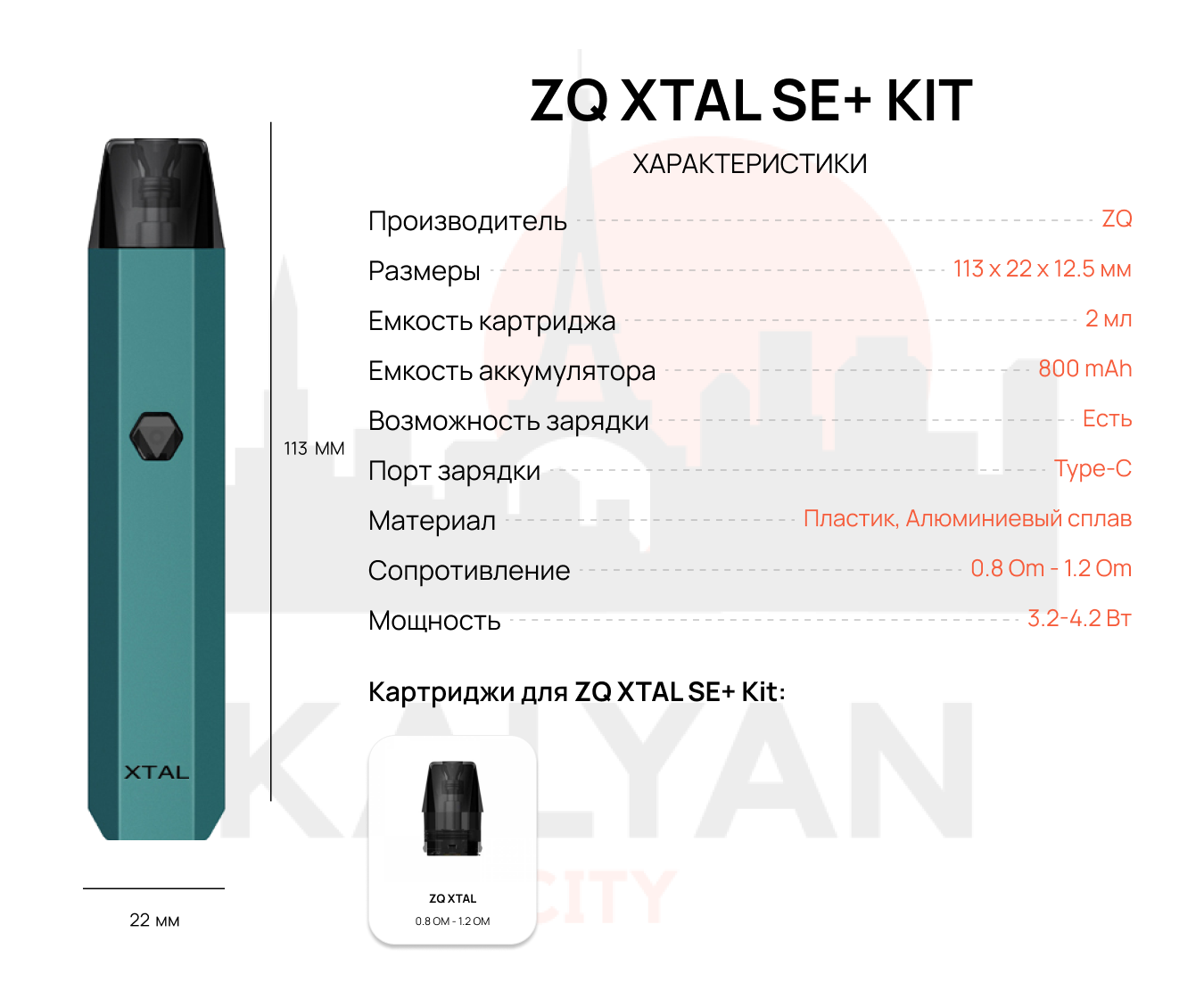 ZQ XTAL SE+ Kit Характеристика